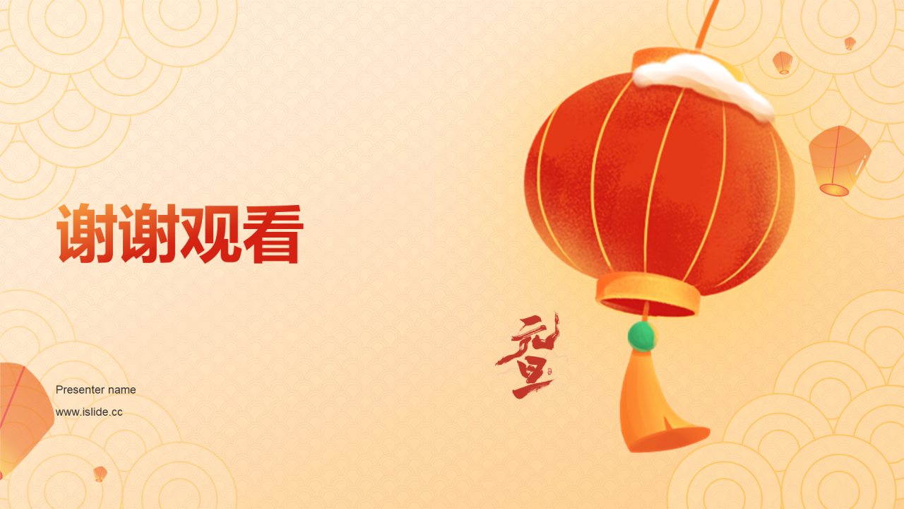 橙红色喜庆插画元旦节庆祝与祝福PPT模板