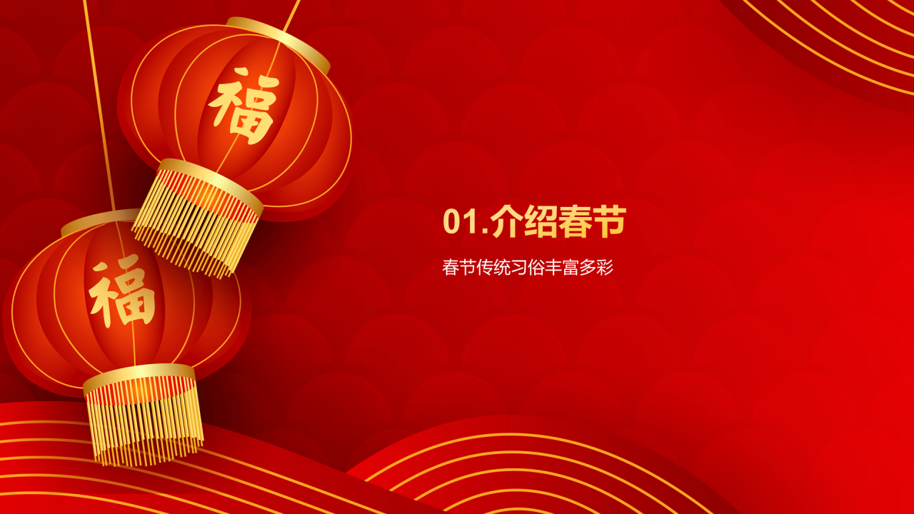 红色喜庆新年春节华夏春节魅力介绍PPT模板