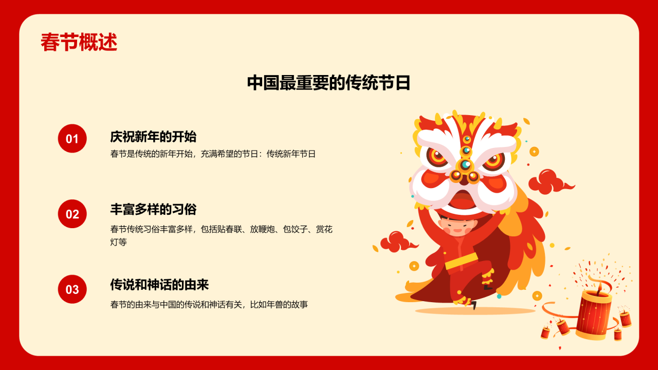 红色喜庆新年春节华夏春节魅力介绍PPT模板