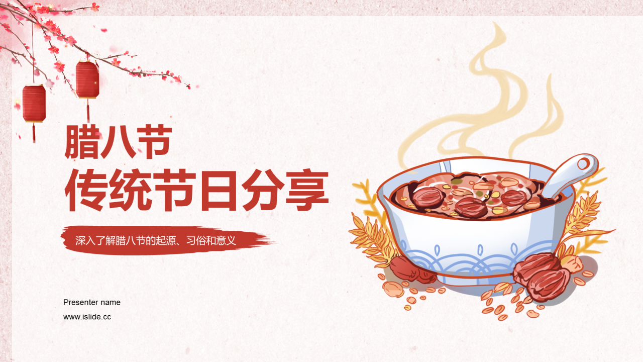 红色国风插画腊八节传统节日分享PPT模板