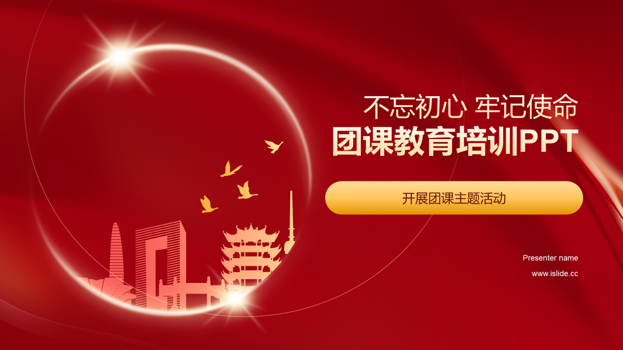 红色不忘初心牢记使命团课PPT模板