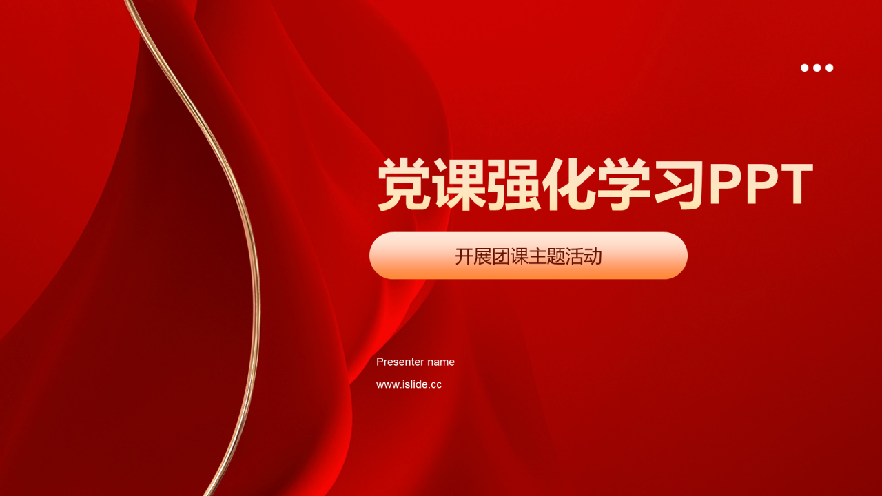 红色党课强化学习PPT模板