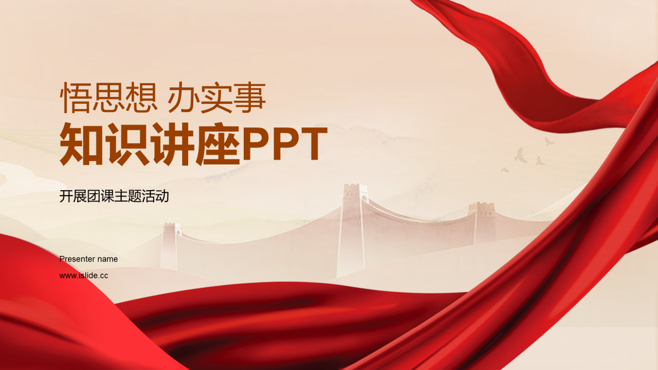 红色悟思想办实事知识讲座PPT模板