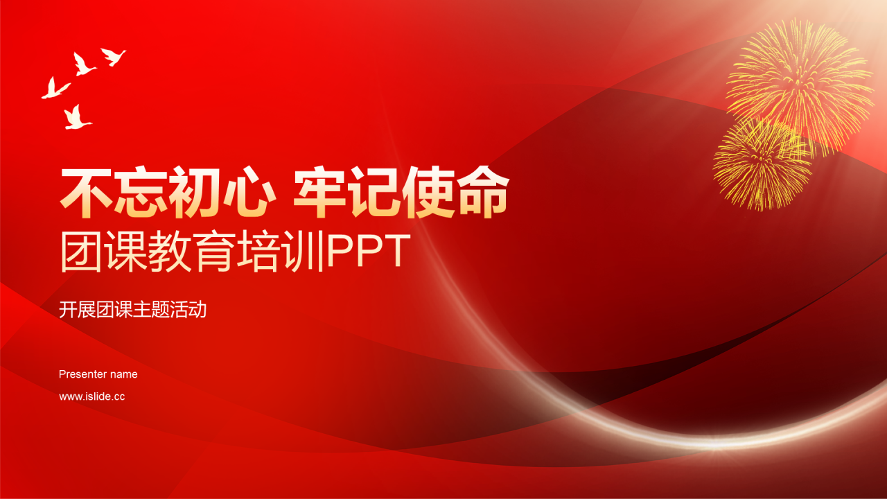 红色不忘初心团课教育PPT模板
