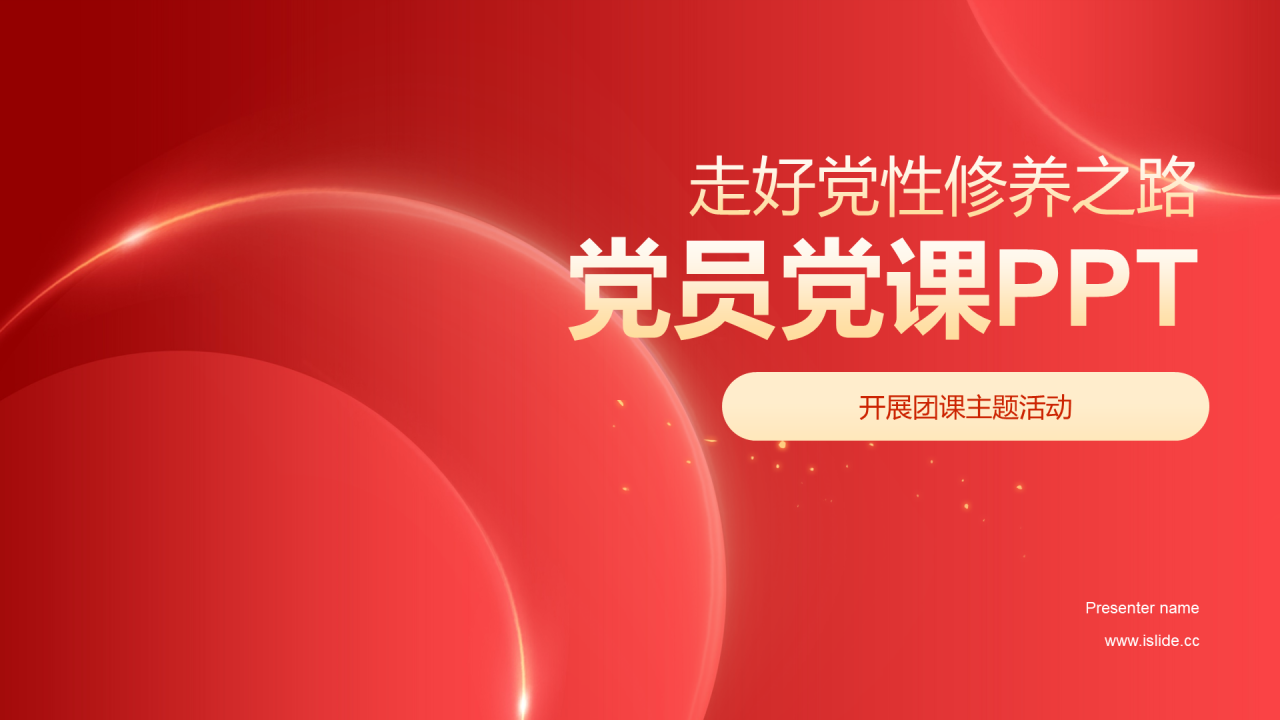 红色走好党性修养之路PPT模板