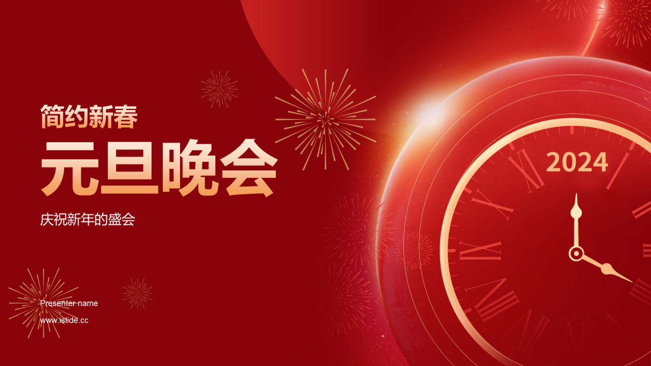 红色简约新春元旦晚会PPT模板