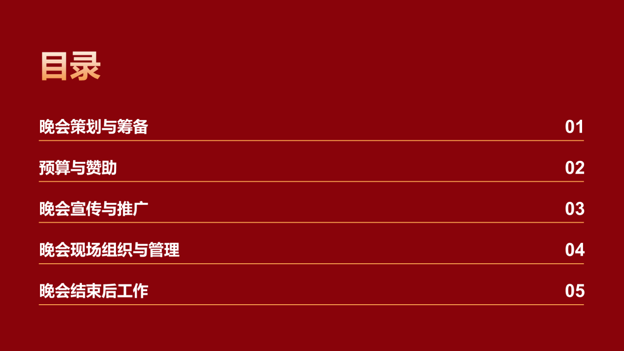 红色简约新春元旦晚会PPT模板
