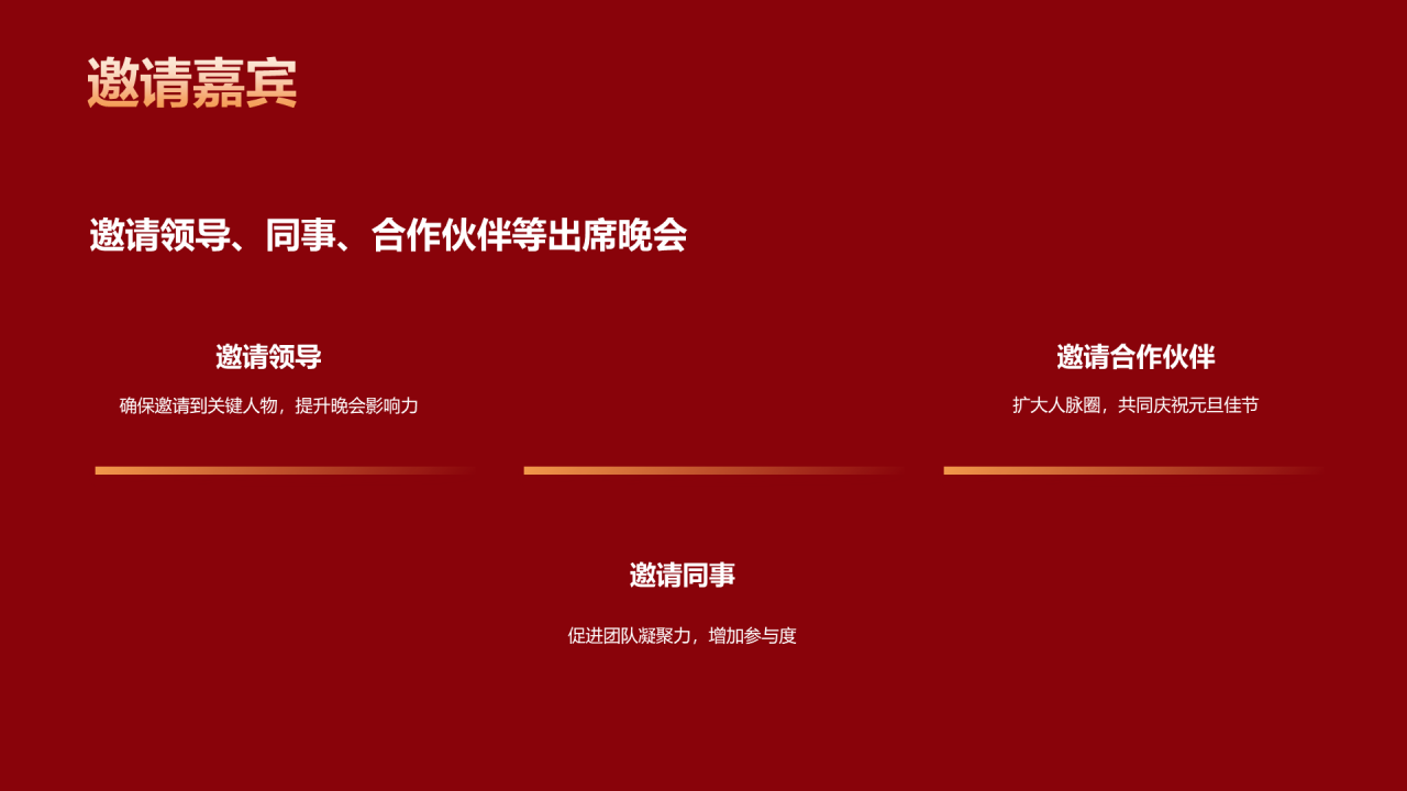 红色简约新春元旦晚会PPT模板