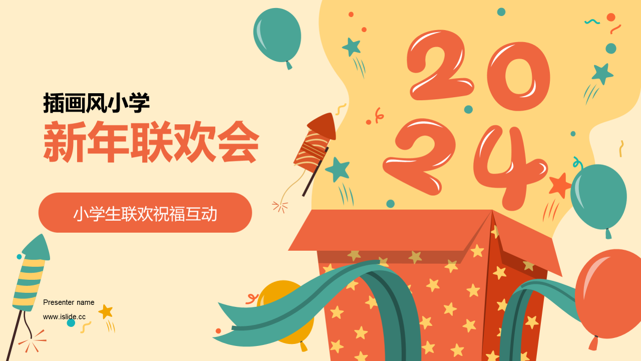 黄色插画小学新年联欢会PPT模板
