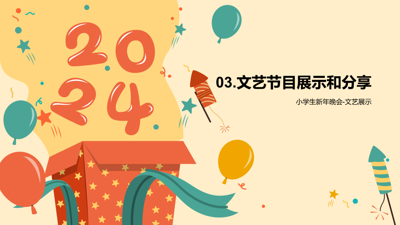黄色插画小学新年联欢会PPT模板