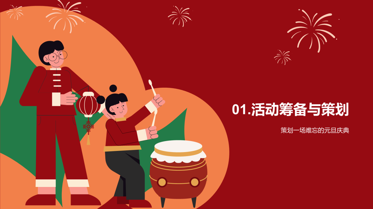 红色插画教师元旦庆祝活动PPT模板