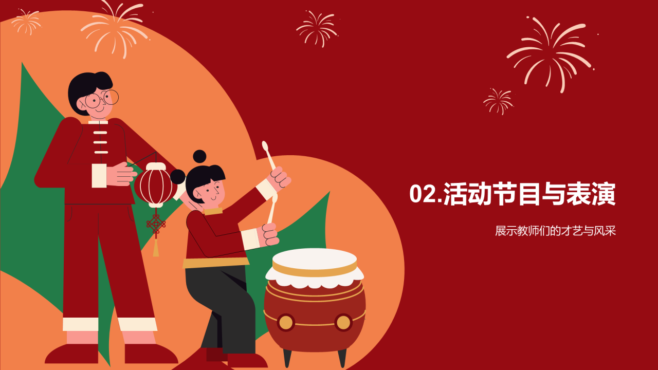 红色插画教师元旦庆祝活动PPT模板