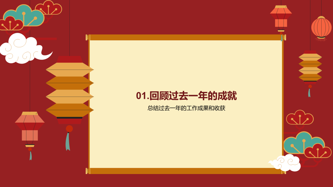 红色中式新年致辞展望未来工作总结PPT模板