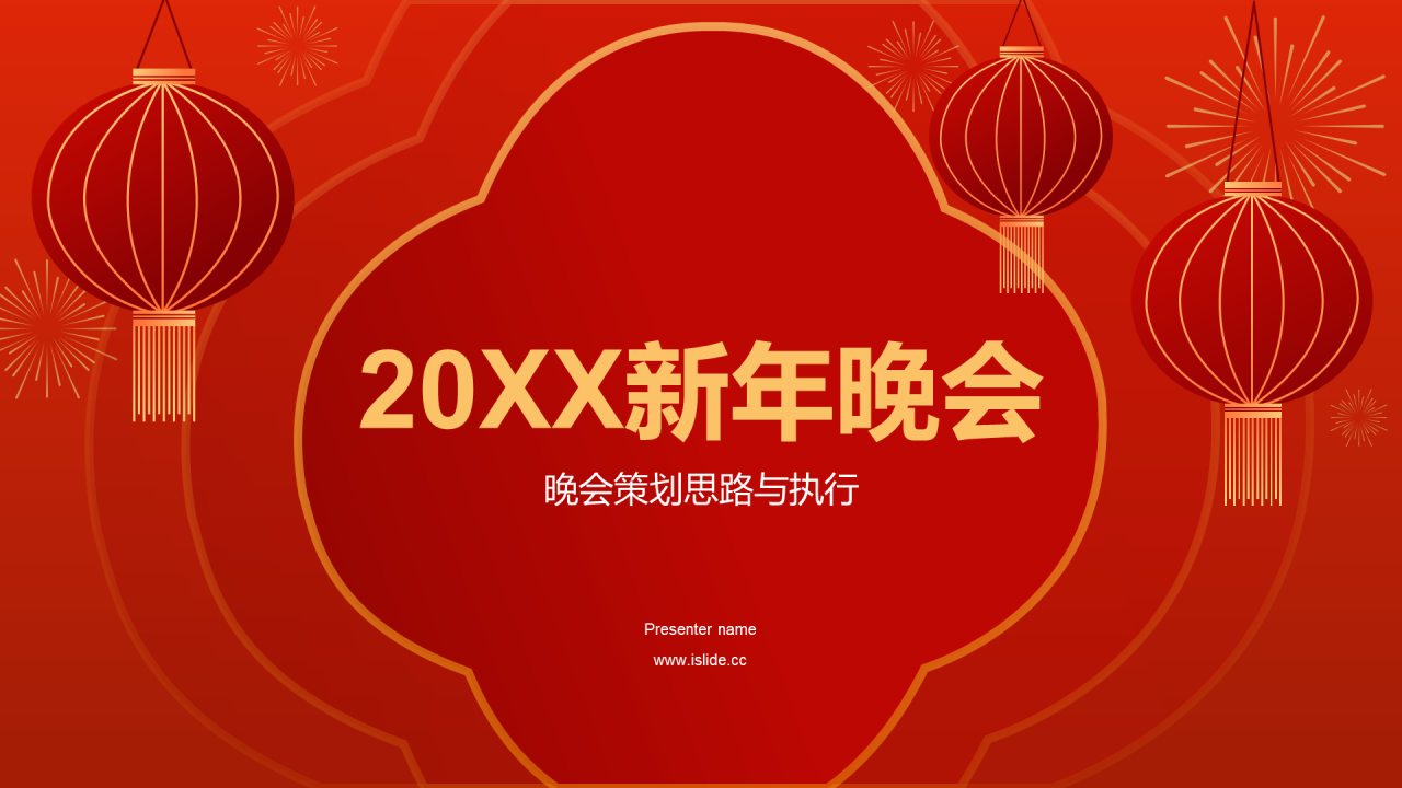 红色中式新春新年晚会PPT模板