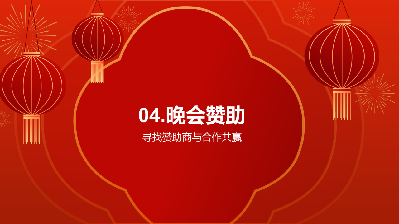 红色中式新春新年晚会PPT模板