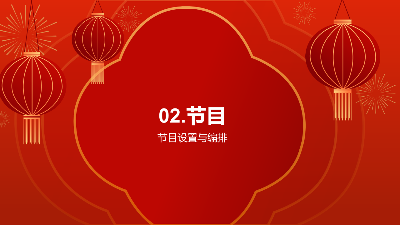 红色中式新春新年晚会PPT模板