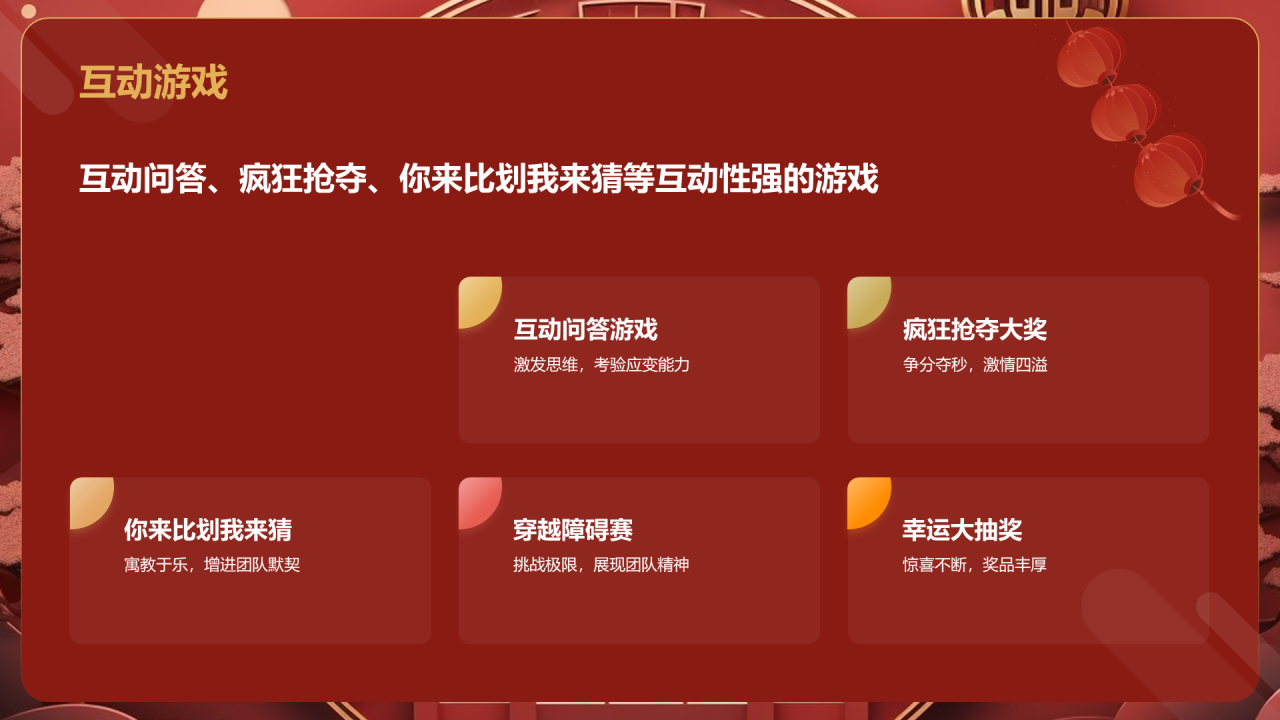 红色国潮风年会游戏策划PPT