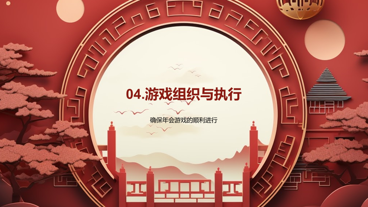 红色国潮风年会游戏策划PPT
