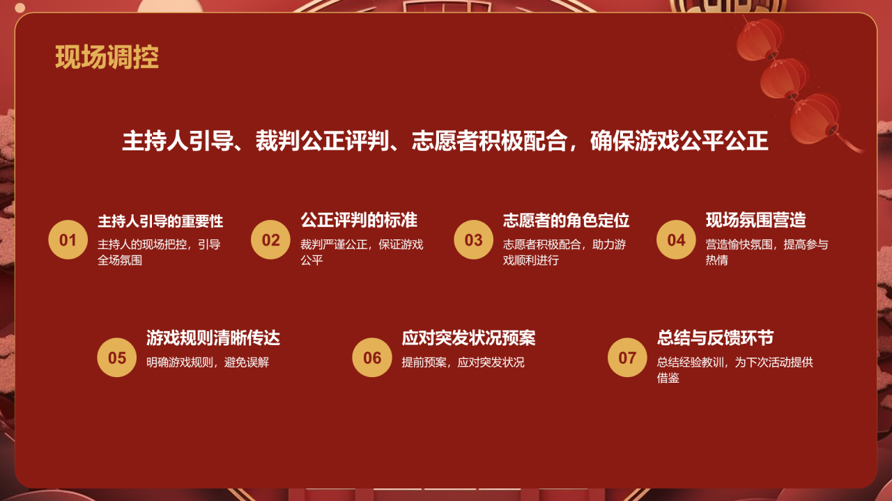 红色国潮风年会游戏策划PPT