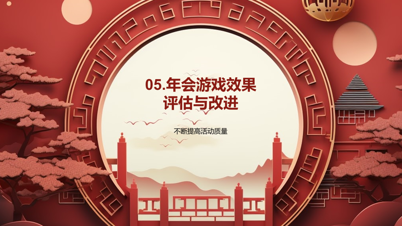 红色国潮风年会游戏策划PPT