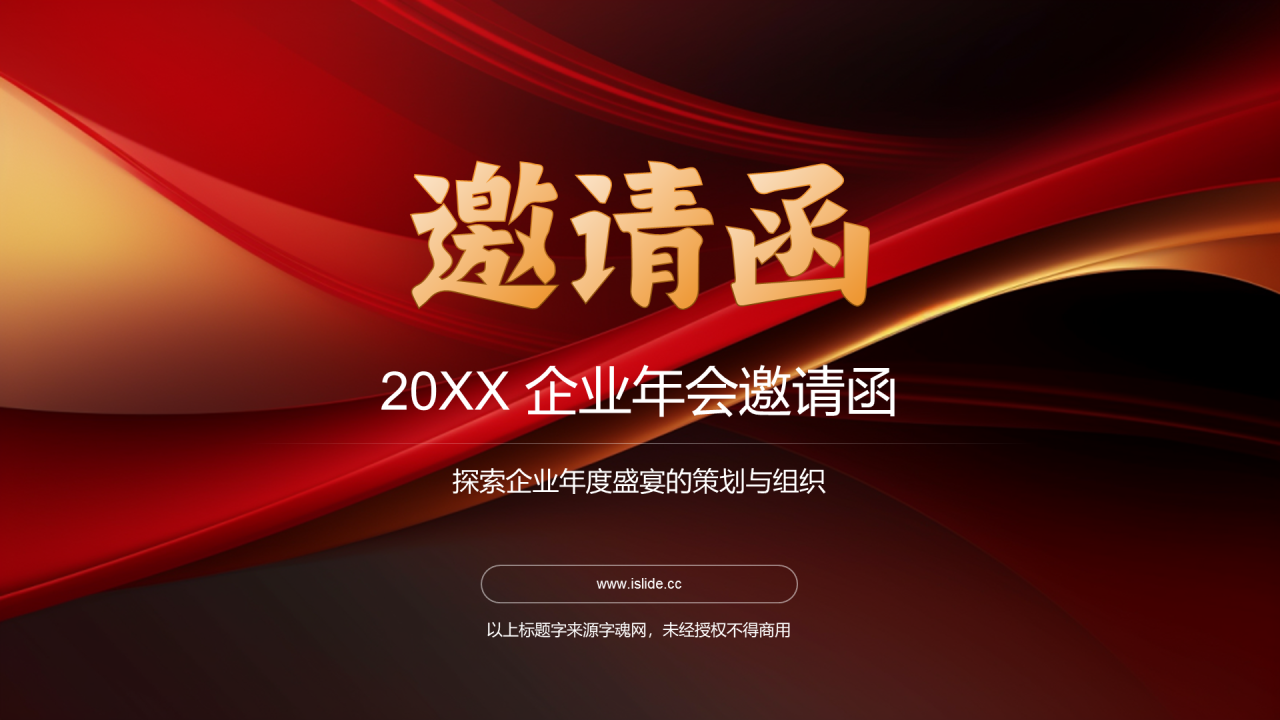 红色奢华时尚企业年会邀请函PPT