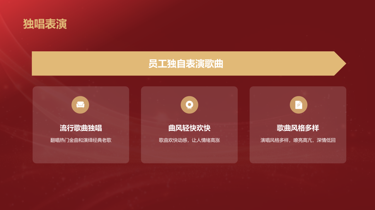 红色奢华时尚企业年会节目介绍PPT