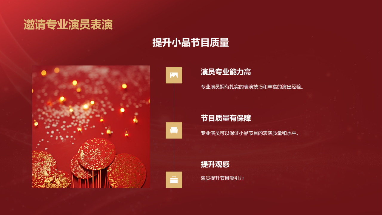 红色奢华时尚企业年会节目介绍PPT