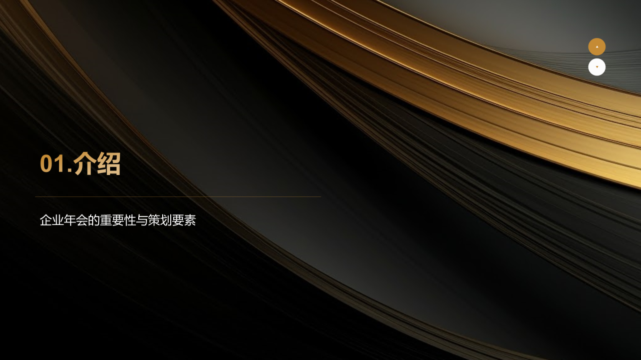 黑金奢华时尚企业年会策划PPT