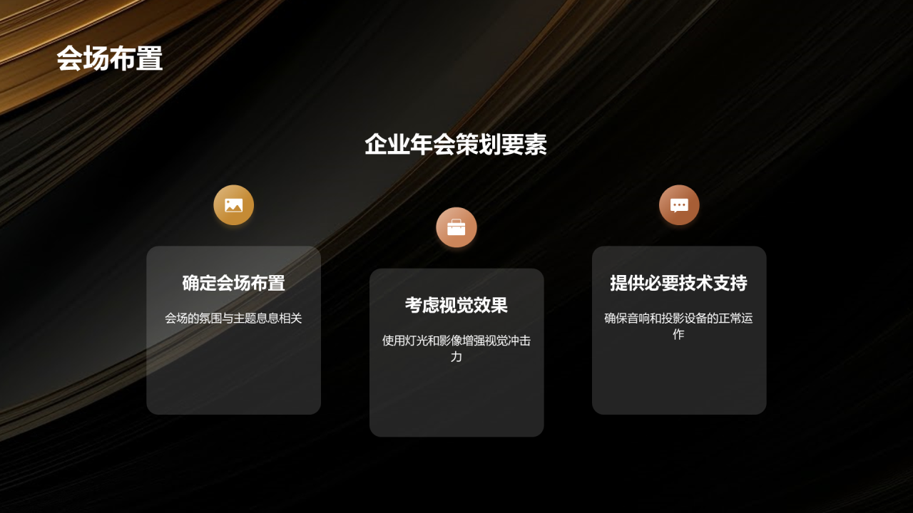 黑金奢华时尚企业年会策划PPT