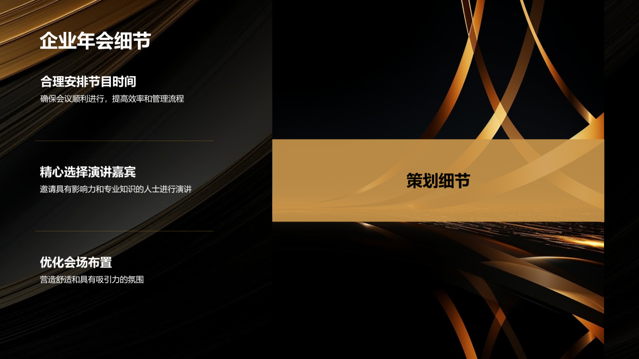 黑金奢华时尚企业年会策划PPT