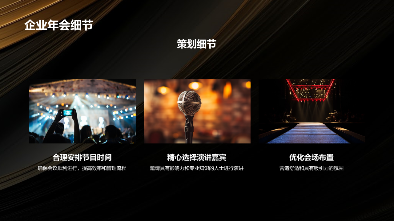黑金奢华时尚企业年会策划PPT