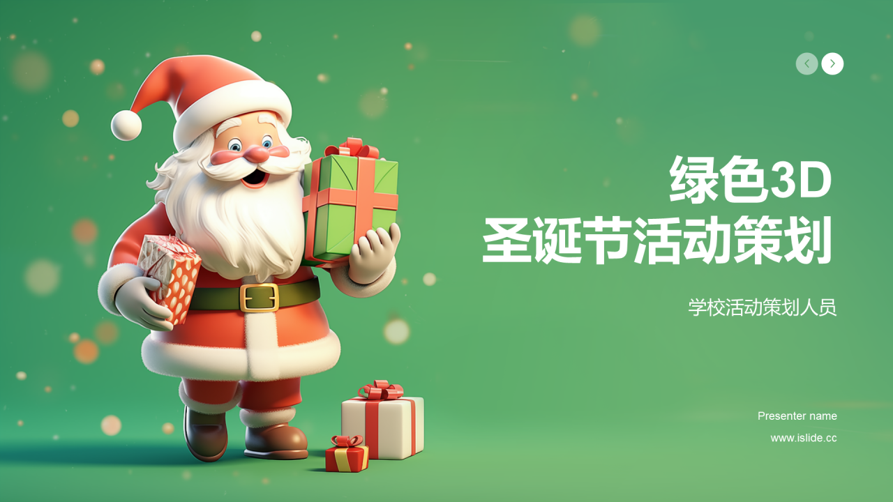 绿色3d圣诞节活动策划PPT模板 