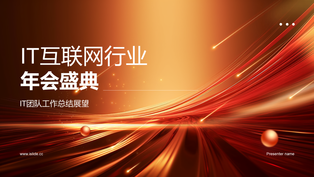 黄色创意企业IT互联网年会盛典PPT模板