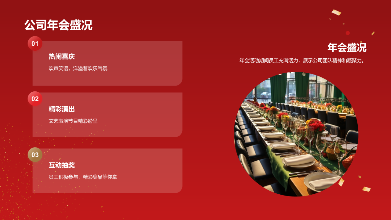红色简约璀璨年会共襄盛举PPT模板