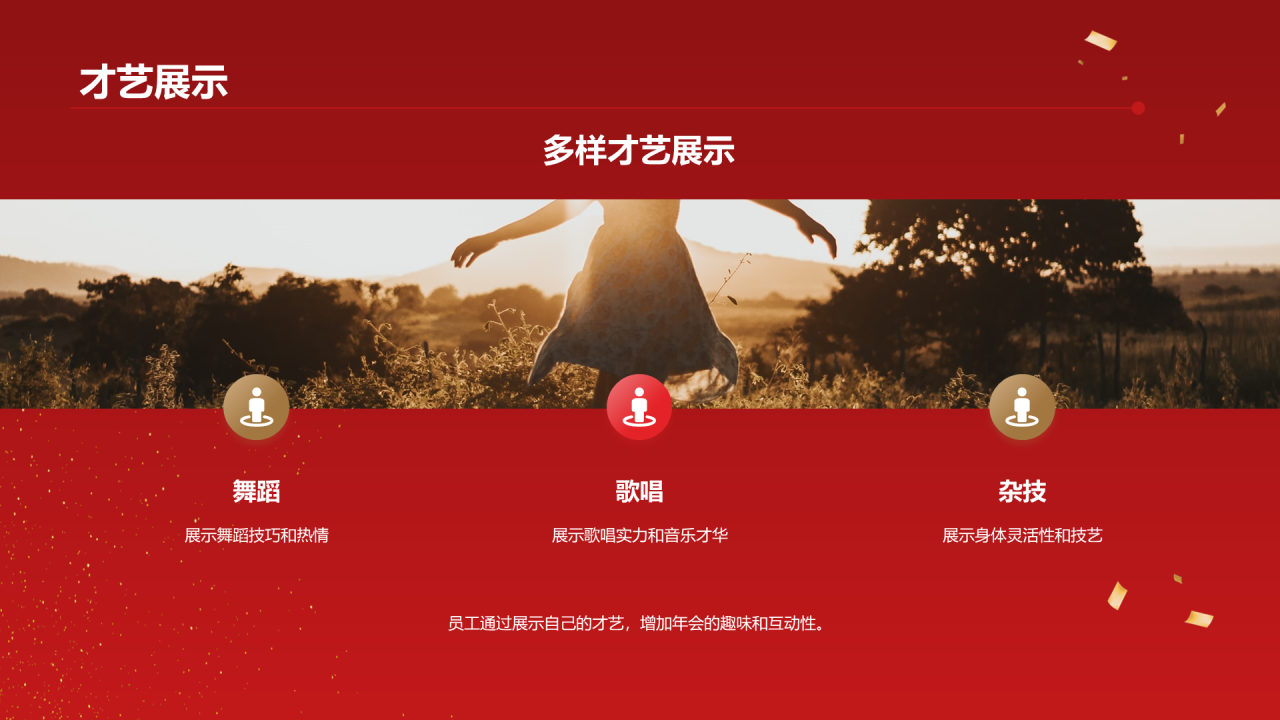 红色简约璀璨年会共襄盛举PPT模板