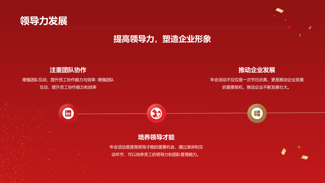 红色简约璀璨年会共襄盛举PPT模板