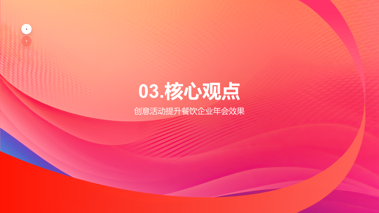 红色简约扁平年会创新PPT模板