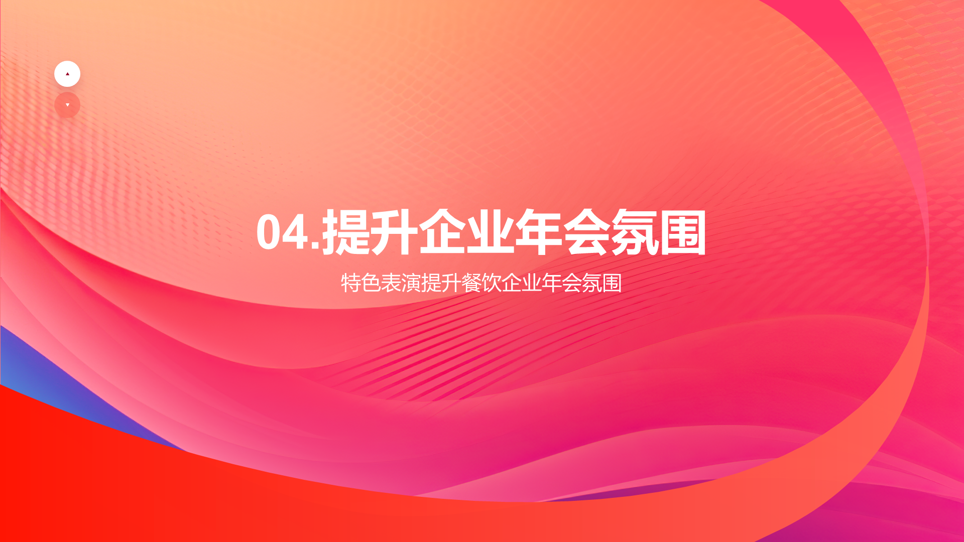 红色简约扁平年会创新PPT模板