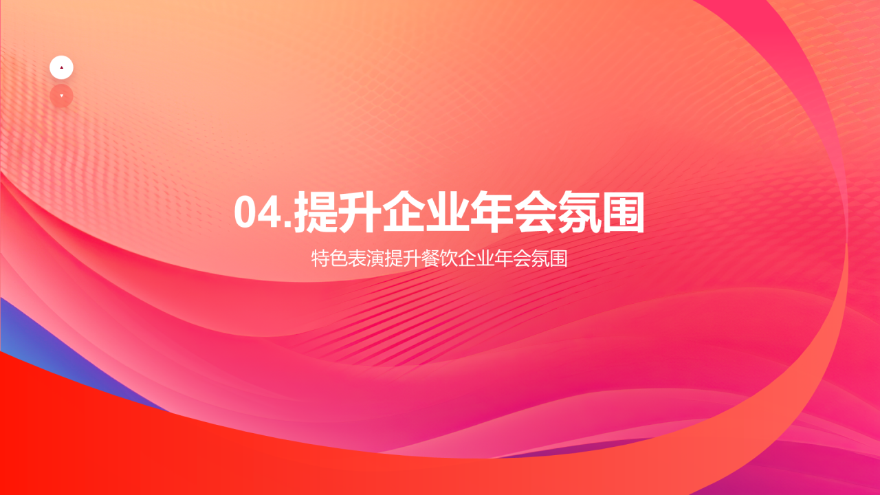 红色简约扁平年会创新PPT模板