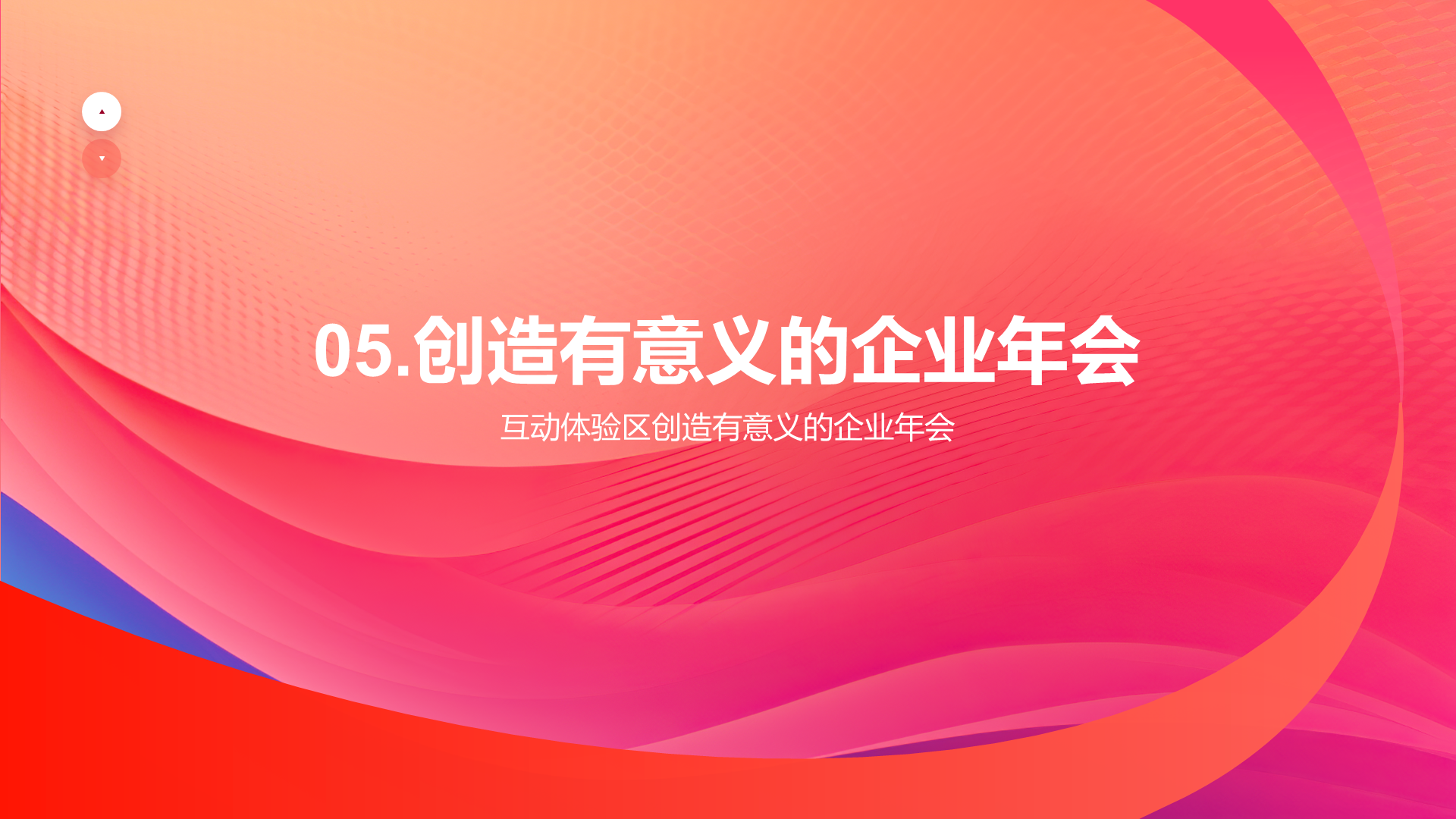 红色简约扁平年会创新PPT模板