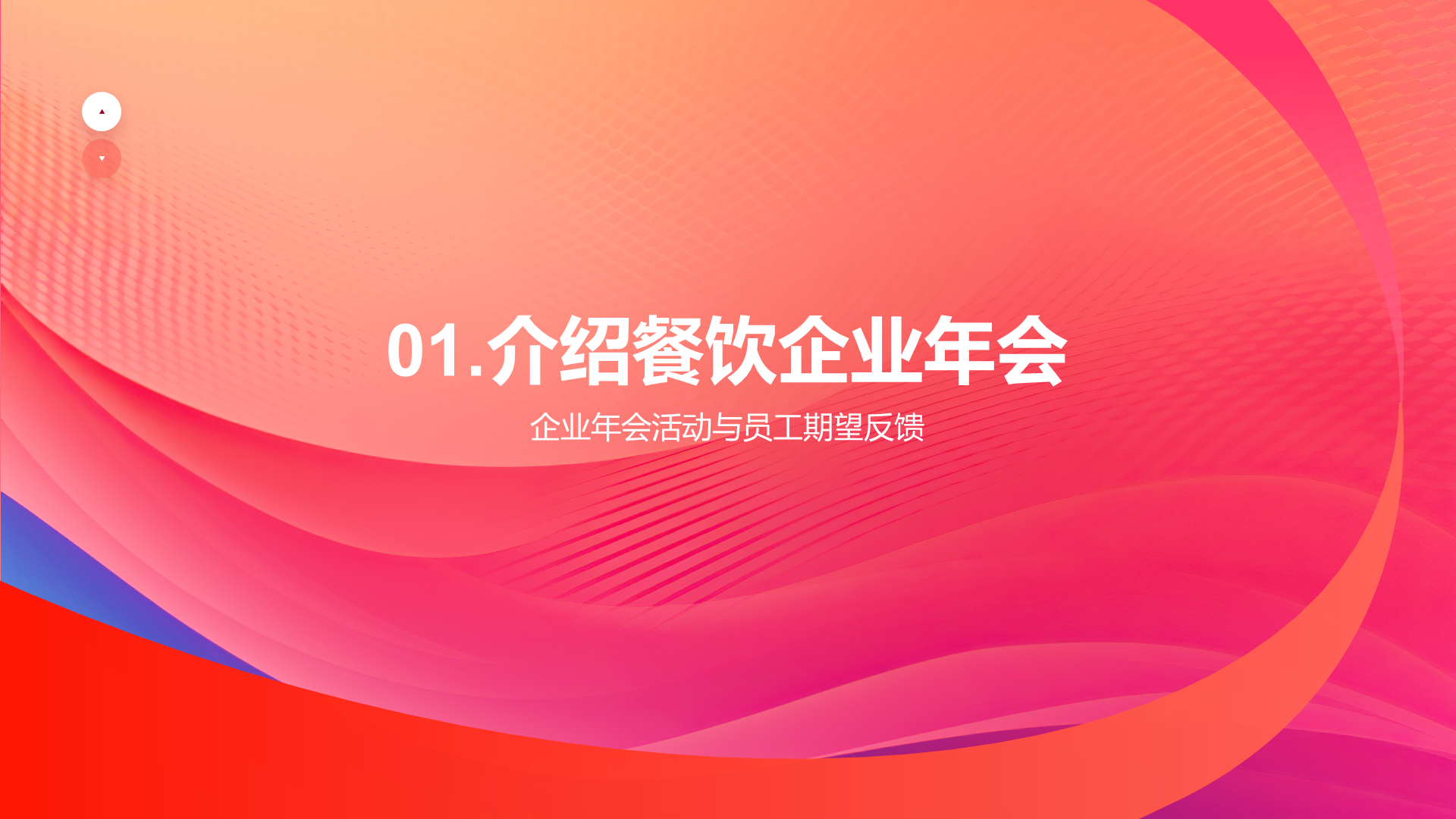 红色简约扁平年会创新PPT模板