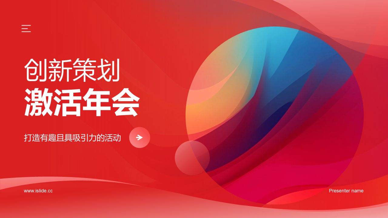 红色简约企业年会创新策划PPT模板