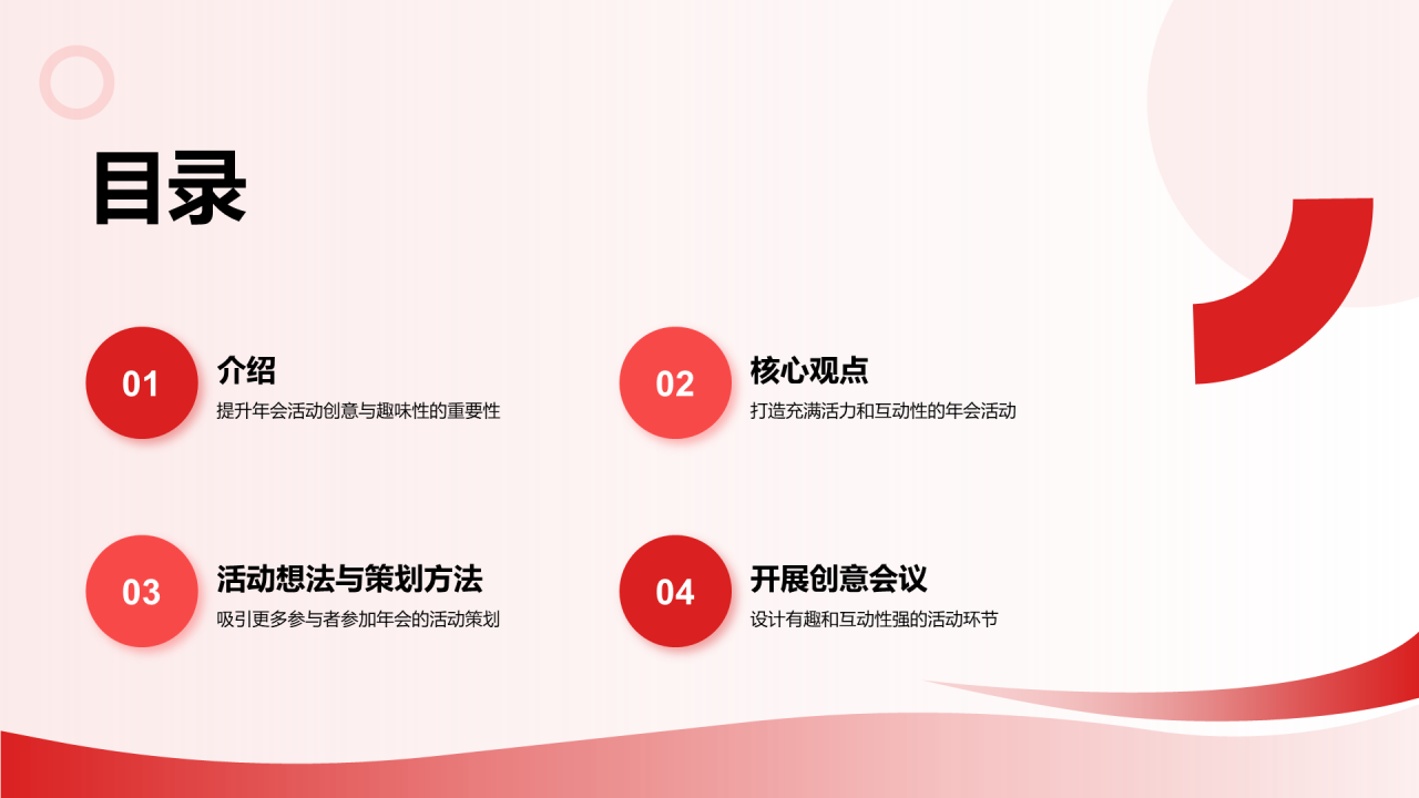 红色简约企业年会创新策划PPT模板