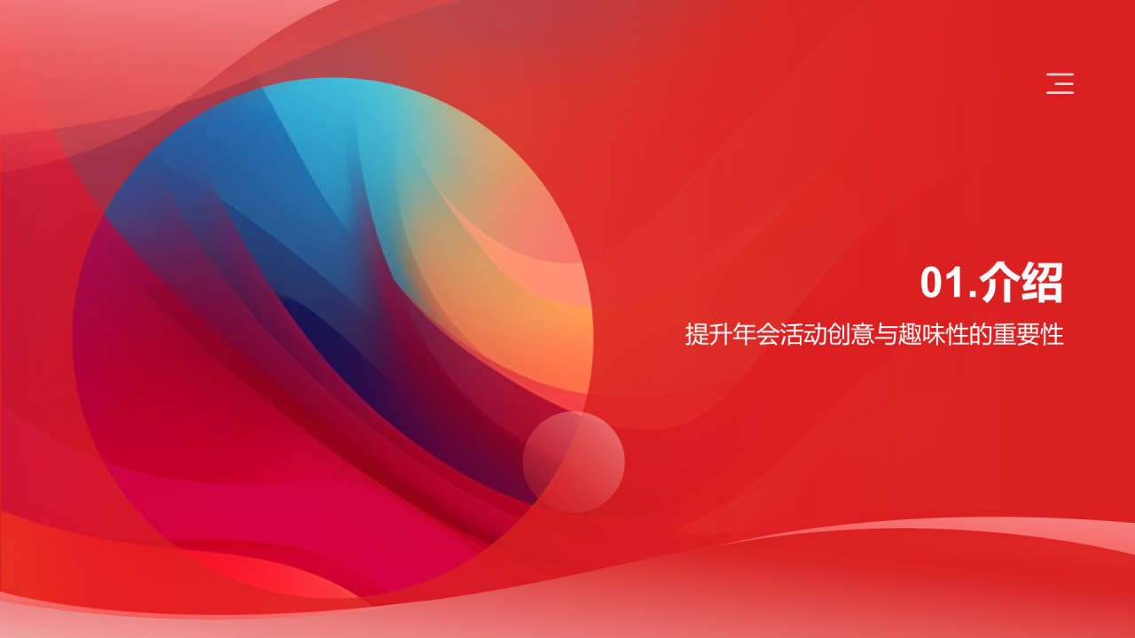 红色简约企业年会创新策划PPT模板