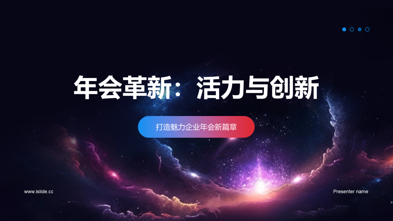 黑色创意企业年会活力创新PPT模板