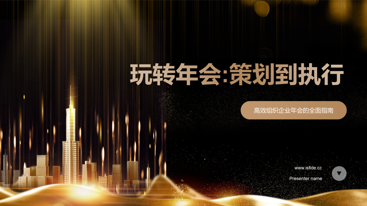 黑色奢华玩转年会策划到执行PPT模板