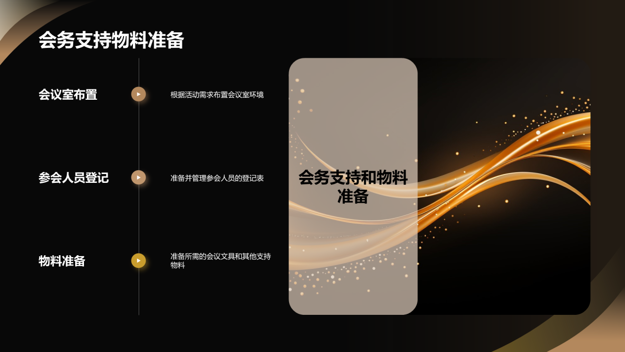 黑色奢华玩转年会策划到执行PPT模板