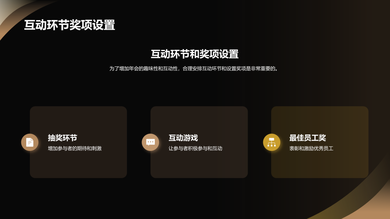 黑色奢华玩转年会策划到执行PPT模板