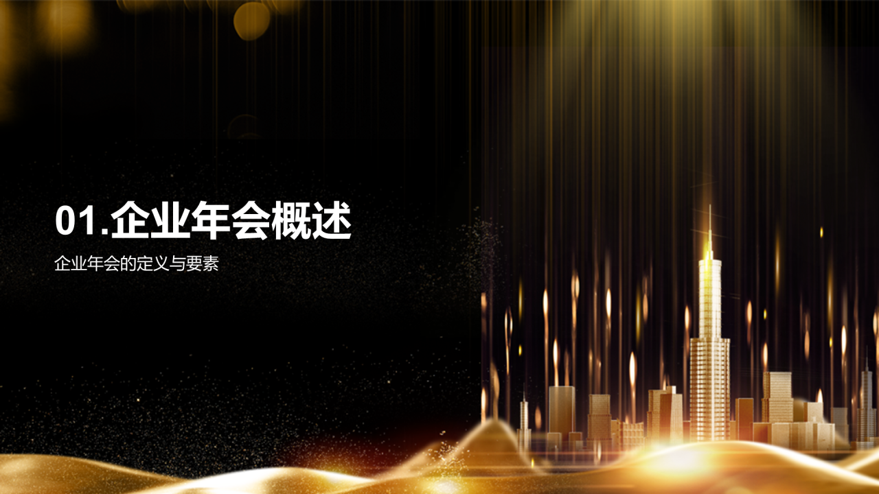 黑色奢华玩转年会策划到执行PPT模板