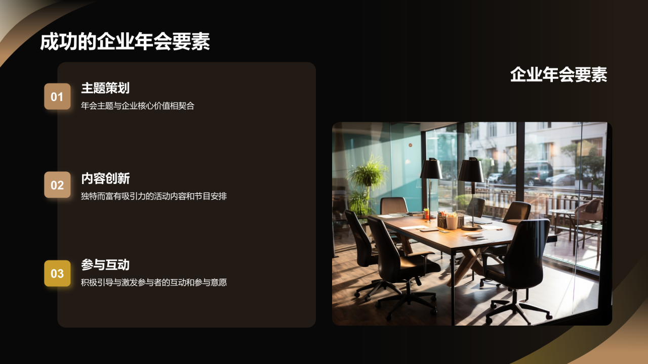黑色奢华玩转年会策划到执行PPT模板